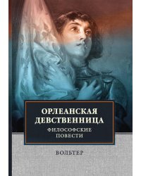 Орлеанская девственница. Философские повести
