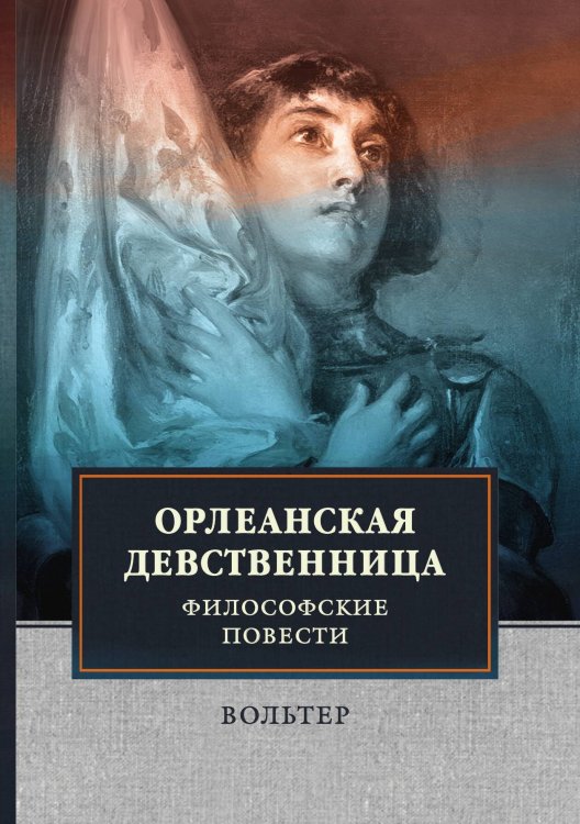 Обложка книги «Орлеанская девственница. Философские повести» — Вольтер, ISBN 9785521743735