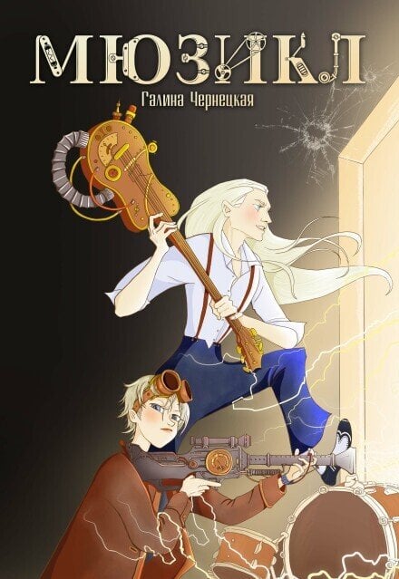 Обложка книги «Мюзикл» — Чернецкая Галина, ISBN 9785524053497