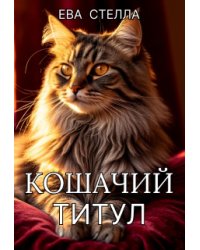 Кошачий титул