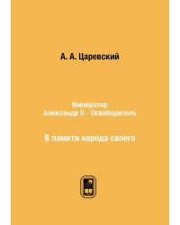 Император Александр II - Освободитель