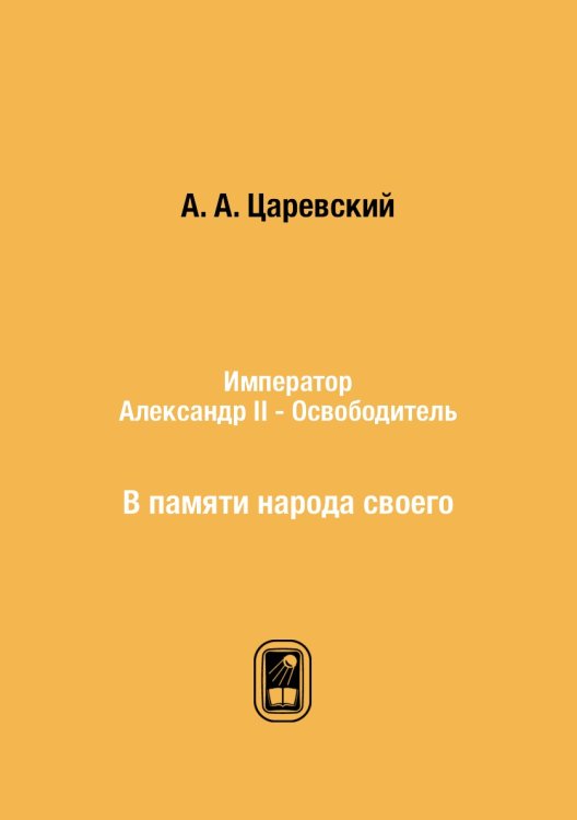 Император Александр II - Освободитель