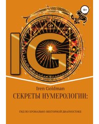 Секреты нумерологии: гид по хронально-векторной диагностике
