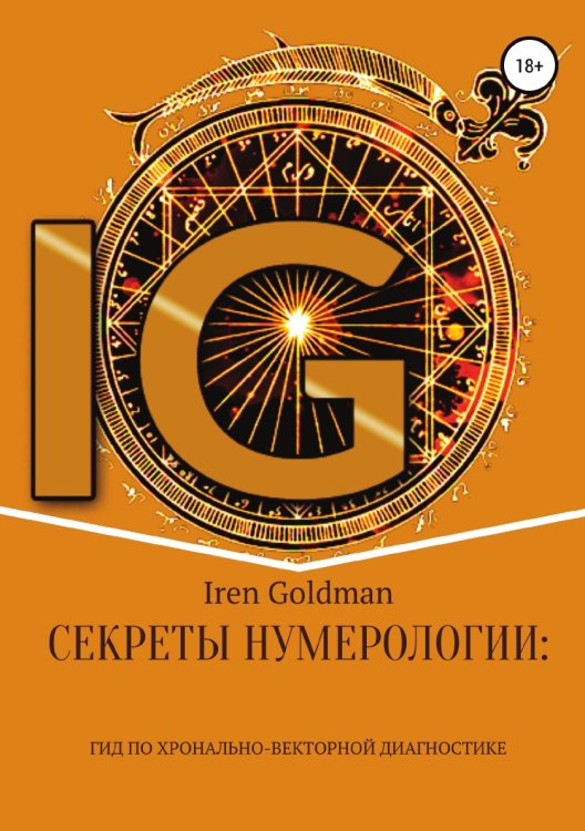 Обложка книги «Секреты нумерологии: гид по хронально-векторной диагностике» — Goldman Iren, ISBN 9785532044050