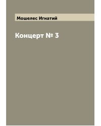 Концерт № 3