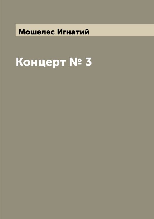 Обложка книги «Концерт № 3» — Мошелес Игнатий, ISBN 9785519980470
