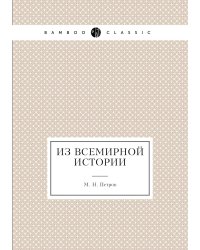 Из всемирной истории