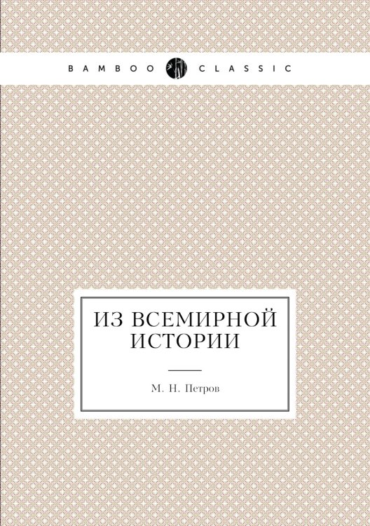Из всемирной истории