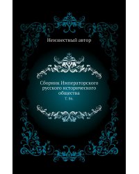 Сборник Императорского русского исторического общества.