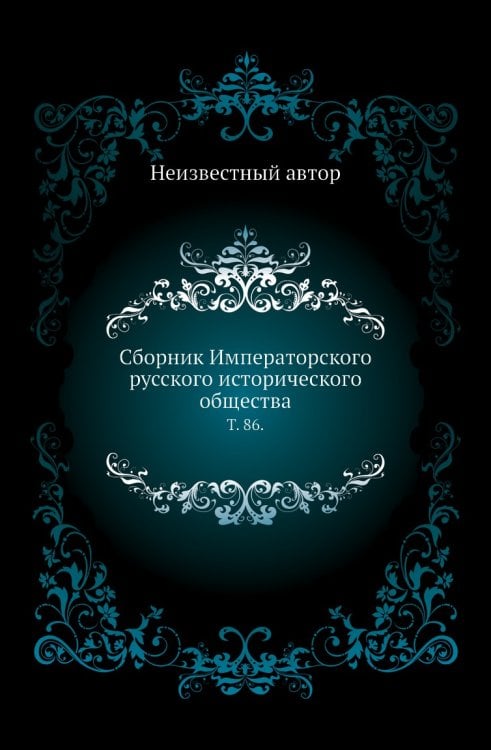 Сборник Императорского русского исторического общества.