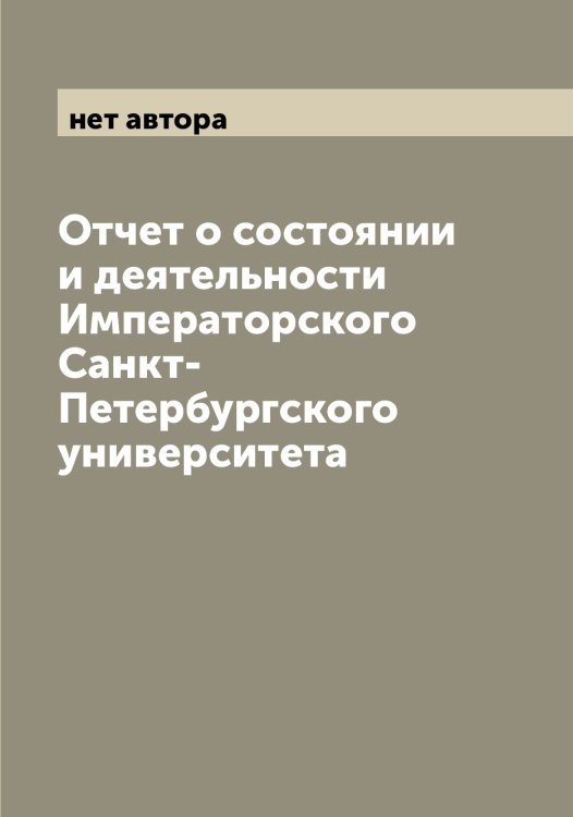 Обложка книги «Отчет о состоянии и деятельности Императорского Санкт-Петербургского университета» — нет автора, ISBN 9785521278978