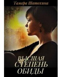 Высшая степень обиды