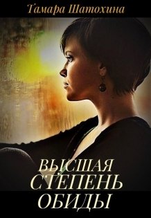 Обложка книги «Высшая степень обиды» — Тамара  Шатохина, ISBN 9785524053176