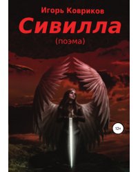 Сивилла