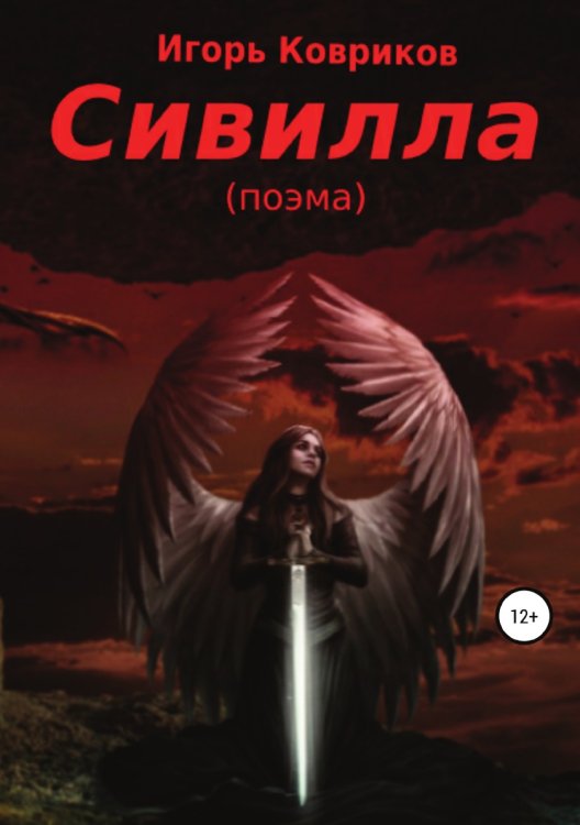 Обложка книги «Сивилла» — Игорь Ковриков, ISBN 9785532966550
