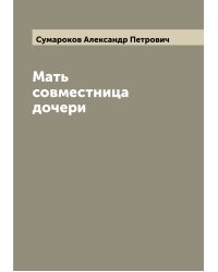 Мать совместница дочери