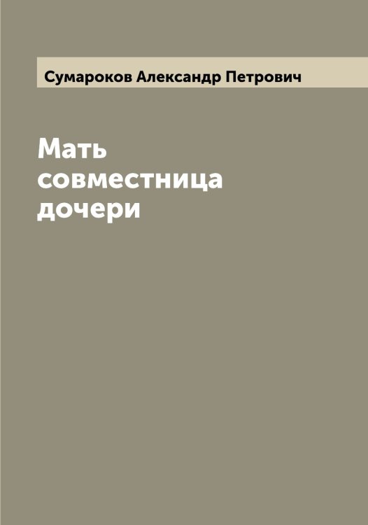 Обложка книги «Мать совместница дочери» — Сумароков Александр Петрович, ISBN 9785519758420