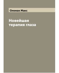 Новейшая терапия глаза