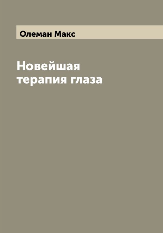 Обложка книги «Новейшая терапия глаза» — Олеман Макс, ISBN 9785521262250