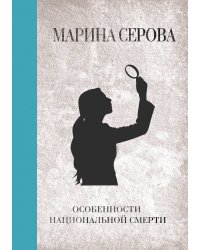 Особенности национальной смерти