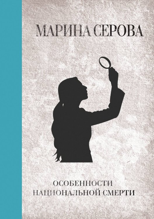 Обложка книги «Особенности национальной смерти» — Марина Серова, ISBN 9785521761739