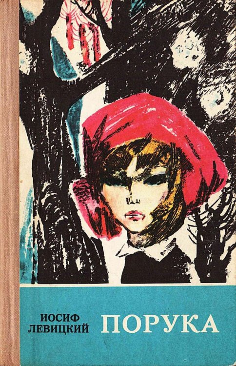 Обложка книги «Порука» — Левицкий Иосиф Бенефатьевич, ISBN 9785521973866