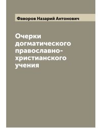 Очерки догматического православно-христианского учения