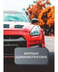 Журнал администратора автосервиса