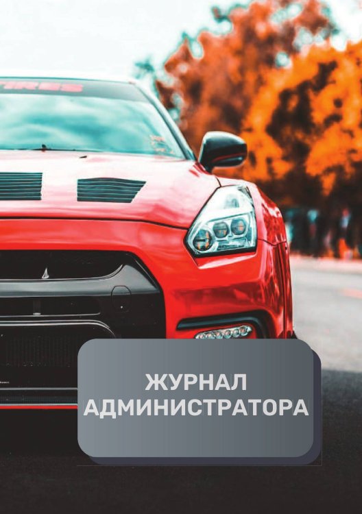 Обложка книги «Журнал администратора автосервиса» — автора нет, ISBN 9785521892907
