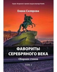 Фавориты серебрянного века. Сборник стихов.