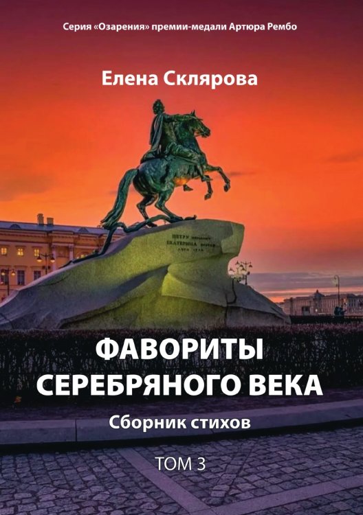 Обложка книги «Фавориты серебрянного века. Сборник стихов.» — Елена Склярова, ISBN 9785907451650
