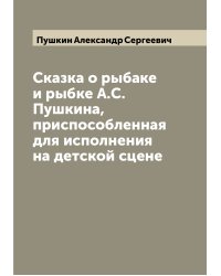 Сказка о рыбаке и рыбке А.С. Пушкина, приспособленная для исполнения на детской сцене