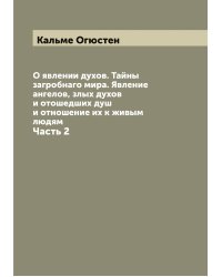 О явлении духов. Тайны загробнаго мира. Явление ангелов, злых духов и отошедших душ и отношение их к живым людям