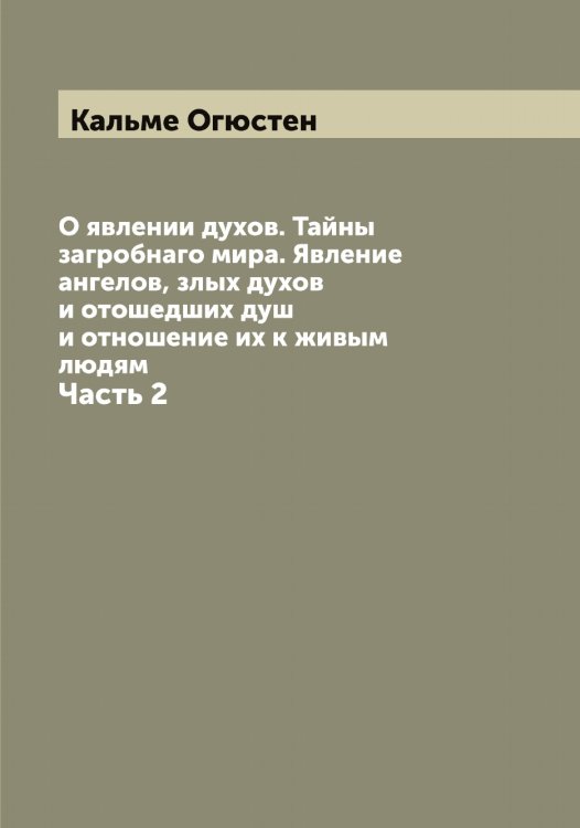 Обложка книги «О явлении духов. Тайны загробнаго мира. Явление ангелов, злых духов и отошедших душ и отношение их к живым людям» — Кальме Огюстен, ISBN 9785519878371