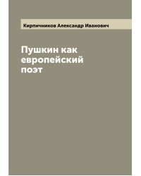 Пушкин как европейский поэт