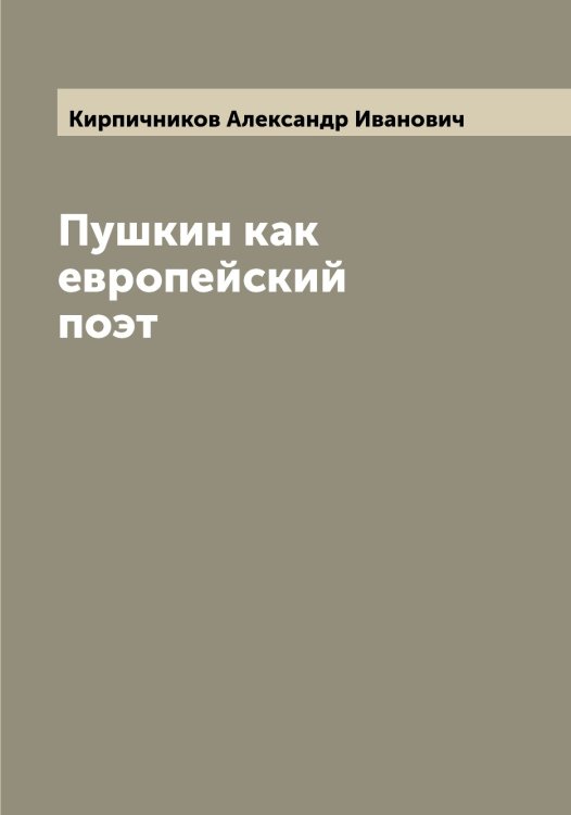 Обложка книги «Пушкин как европейский поэт» — Кирпичников Александр Иванович, ISBN 9785519891295