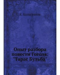 Опыт разбора повести Гоголя: "Тарас Бульба"