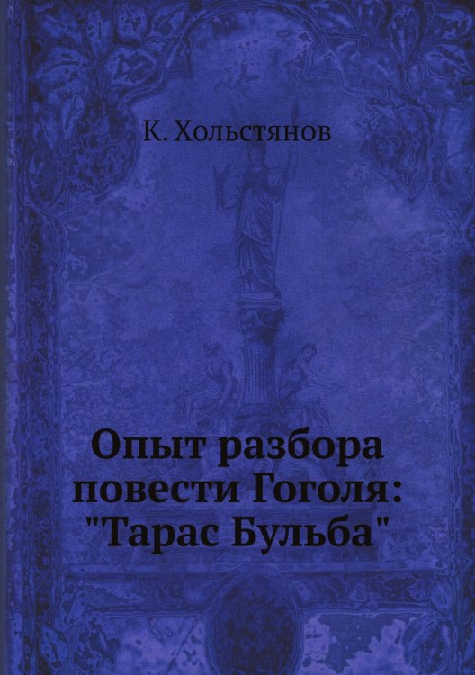 Опыт разбора повести Гоголя: "Тарас Бульба"