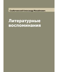 Литературные воспоминания