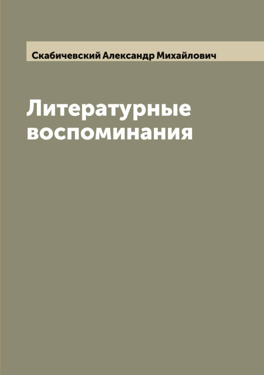 Обложка книги «Литературные воспоминания» — Скабичевский Александр Михайлович, ISBN 9785519737197