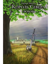 Король Севера. Любовь