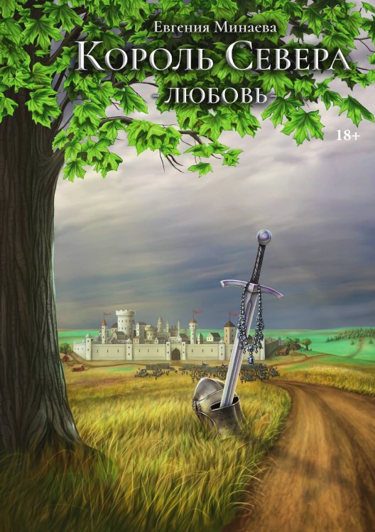 Обложка книги «Король Севера. Любовь» — Евгения Минаева, ISBN 9785517134189