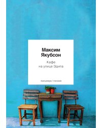 Кафе на улице Эдипа