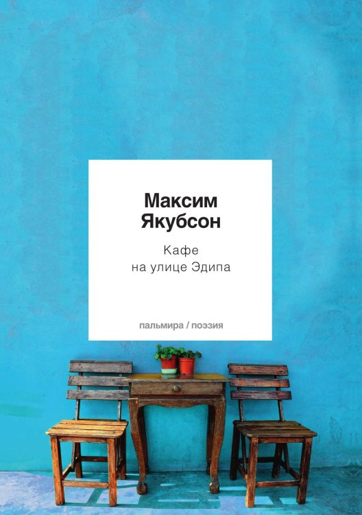 Обложка книги «Кафе на улице Эдипа» — Максим Якубсон, ISBN 9785517073020
