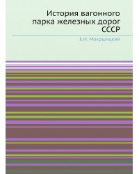 История вагонного парка железных дорог СССР
