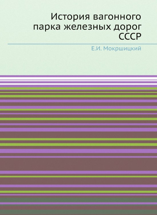 История вагонного парка железных дорог СССР