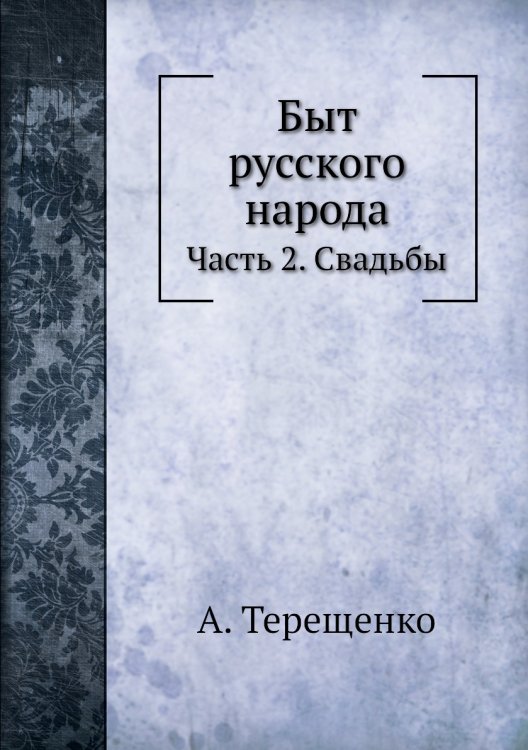 Быт русского народа