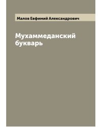 Мухаммеданский букварь