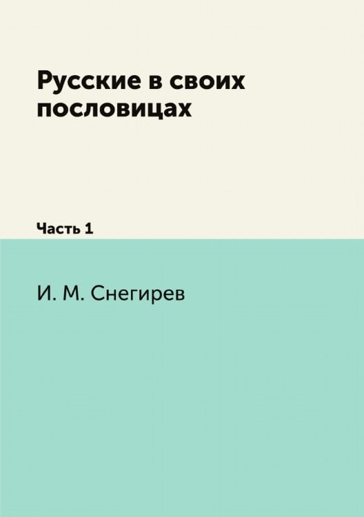 Русские в своих пословицах