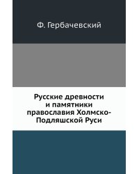 Русские древности и памятники православия Холмско-Подляшской Руси